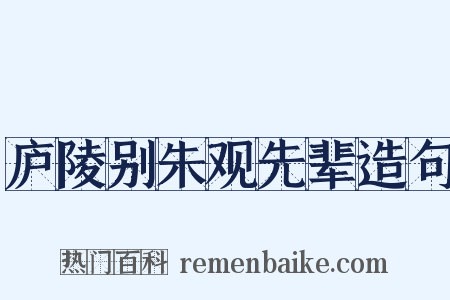 庐陵别朱观先辈造句是什么意思的图片